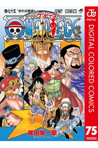 楽天kobo電子書籍ストア One Piece カラー版 75 尾田栄一郎